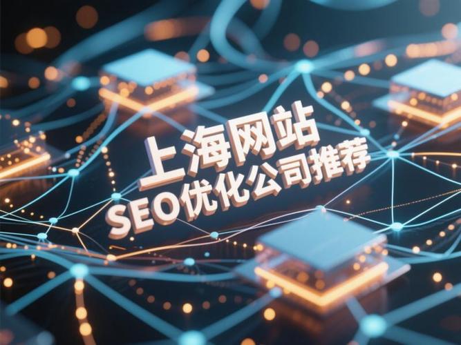2025上海網(wǎng)站SEO優(yōu)化公司推薦 5家機(jī)構(gòu)如何破解流量焦慮？